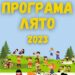 Община Севлиево отново организира Лято’23 за деца и младежи