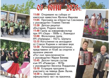 На събор канят в Ловнидол