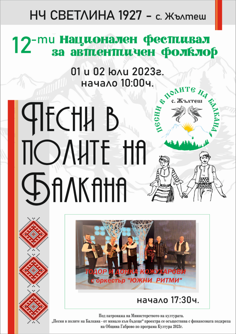 Фестивалът “Песни в полите на Балкана – от минало към бъдеще” кани гости от близо и далеч на 1 и 2 юли