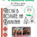 Фестивалът “Песни в полите на Балкана – от минало към бъдеще” кани гости от близо и далеч на 1 и 2 юли