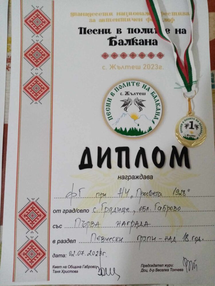 Наследничките на “Градишките баби” със златен медал от с. Жълтеш