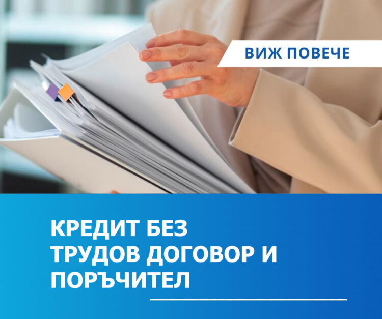 Как ни мамят с бързите кредити