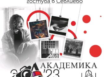 24-та Фото Академика гостува в Севлиево