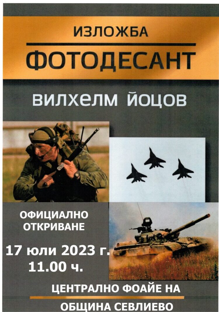 Вилхелм Йоцов представя изложбата “Фотодесант” в Севлиево