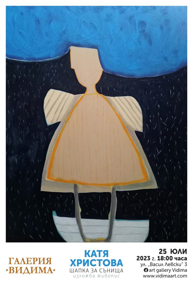 Галерия “Видима” представя “Шапка за сънища”, изложба живопис на казанлъшката художничка Катя Христова
