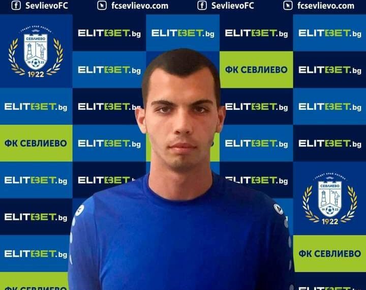 ФК “Севлиево” взе бранител от “Спартак”-Пл