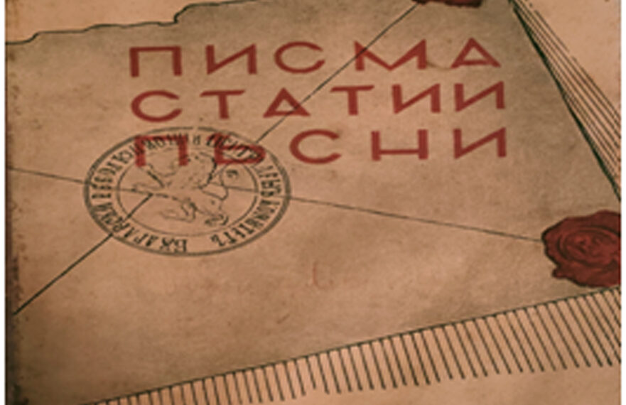 Новоселското въстание и заветите на Левски