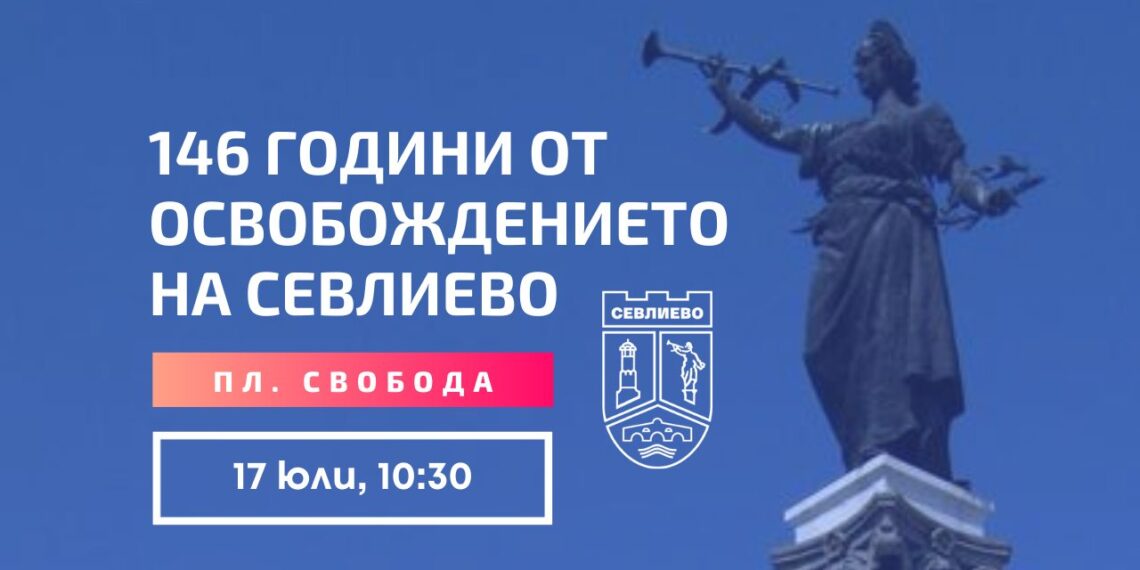 Севлиево ще отбележи 146 години от Освобождението си