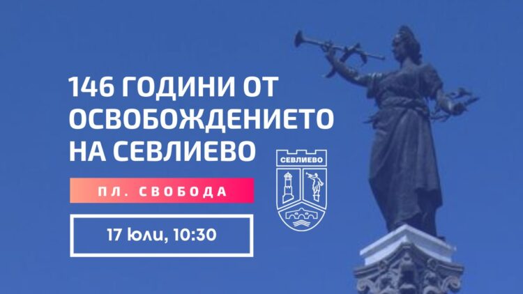 Севлиево ще отбележи 146 години от Освобождението си