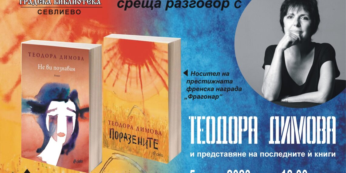 Библиотеката организира среща-разговор с Теодора Димова
