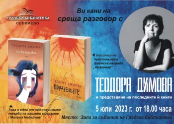 Библиотеката организира среща-разговор с Теодора Димова