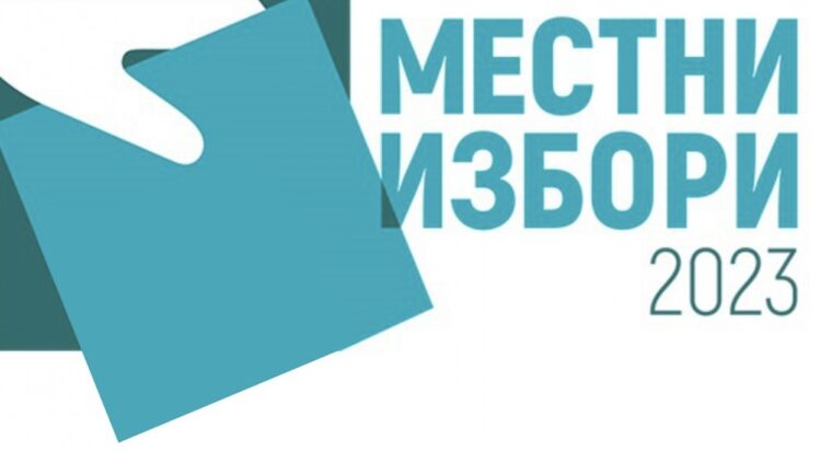 Как да гласуваме по настоящ адрес на местните избори