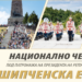 Временна организация на движението за Националното честване на Шипченската епопея