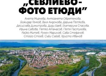 „Севлиево – фото етюди” в изложба представят фотографи