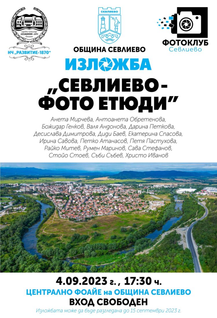 „Севлиево – фото етюди” в изложба представят фотографи