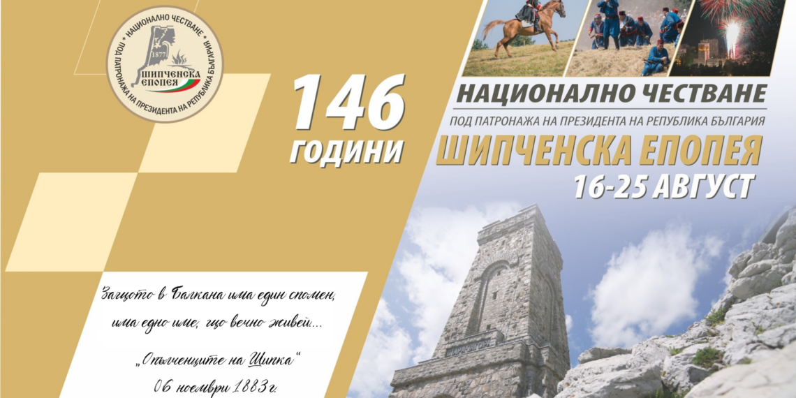Готова е програмата за Националното честване на Шипченската епопея