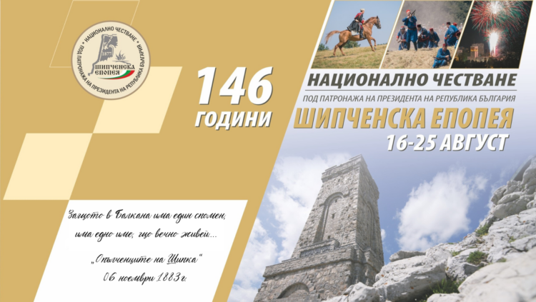 Готова е програмата за Националното честване на Шипченската епопея