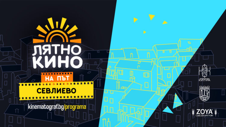 Лятно късометражно кино в Севлиево утре