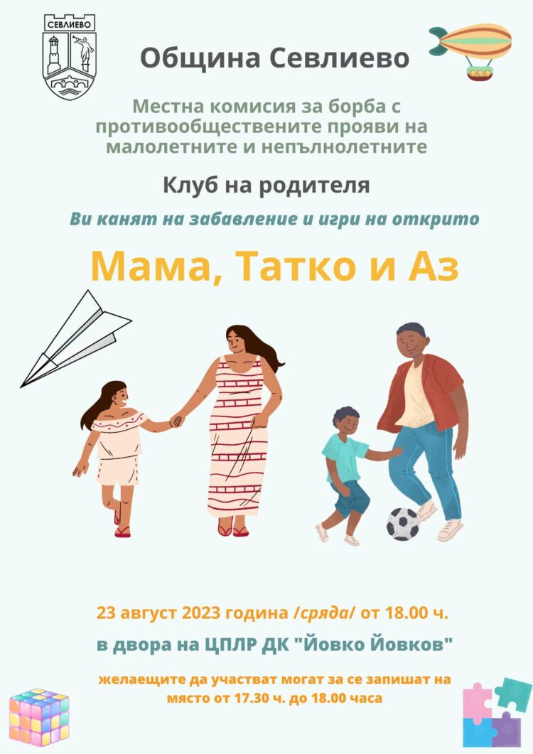 Състезание “Мама, татко и аз” ще се проведе в Севлиево