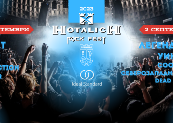 Незабравими емоции обещава рок фест “Хоталич” тази година