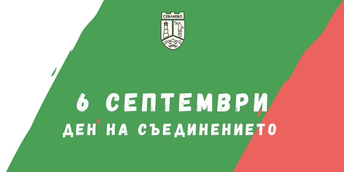 Община Севлиево ще отбележи тържествено Деня на Съединението