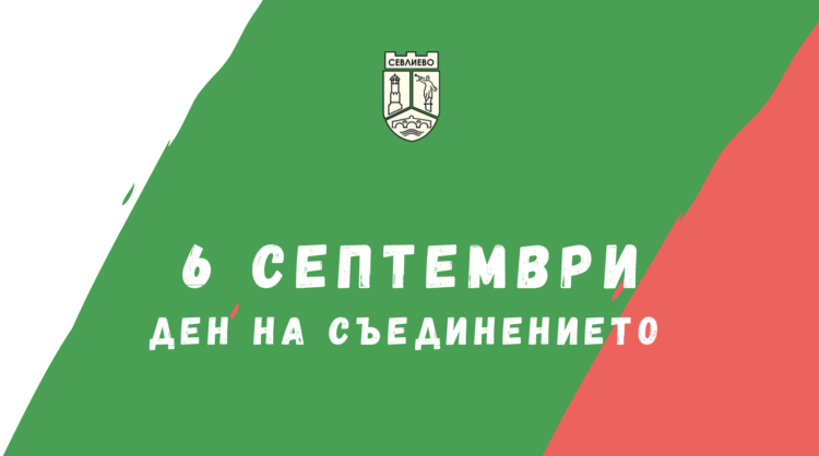 Община Севлиево ще отбележи тържествено Деня на Съединението