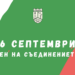 Община Севлиево ще отбележи тържествено Деня на Съединението