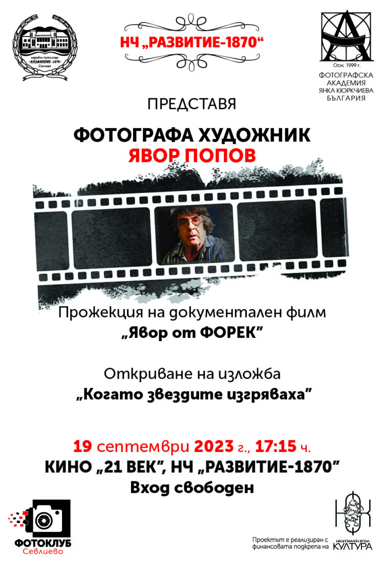 Представят доайена фотограф Явор Попов с документален филм и изложба