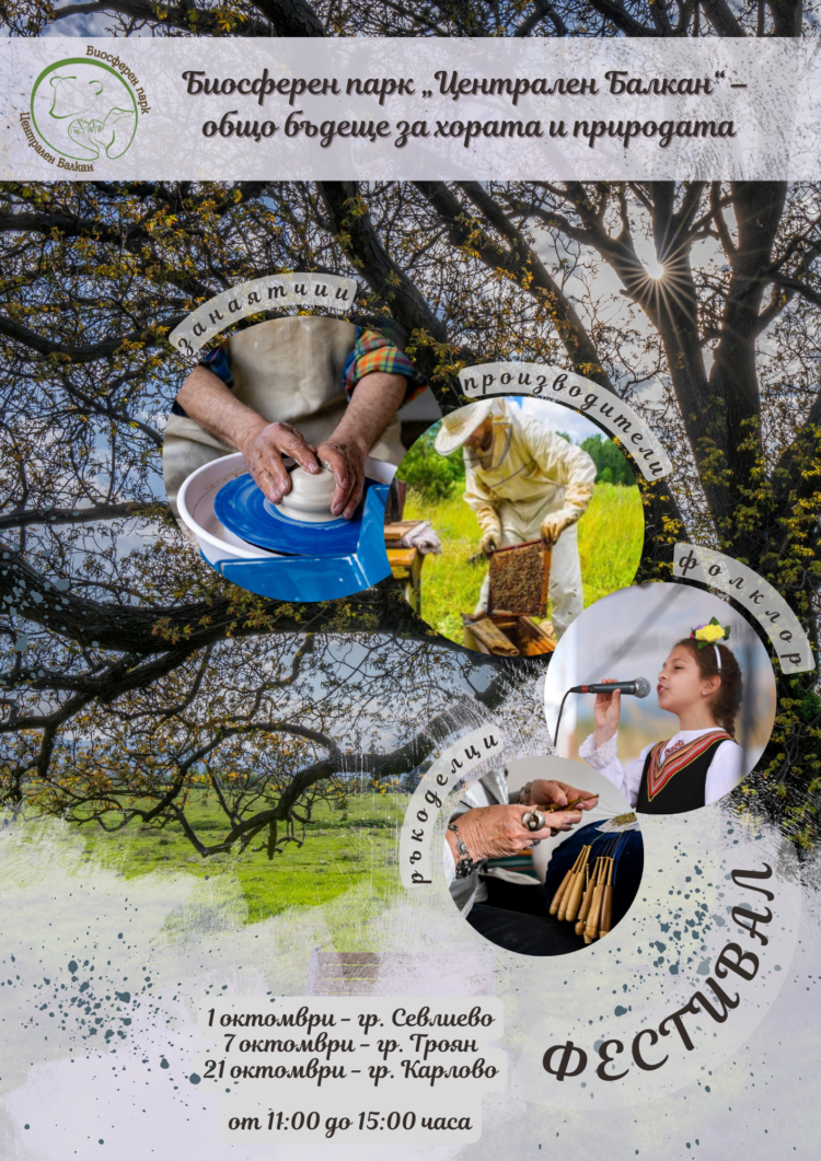 Демонстрации, дегустации и занимания за деца показват партньорите на Биосферен парк “Централен Балкан” в Севлиево