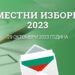 10 са кандидатите за кмет на Севлиево, 210 души се борят да влязат в Общинския съвет