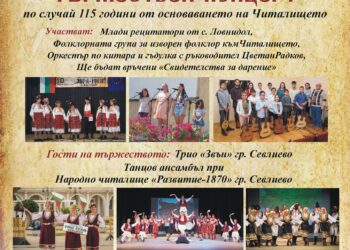 Народно читалище “Зора -1908” в Ловнидол с празнична програма за своя юбилей