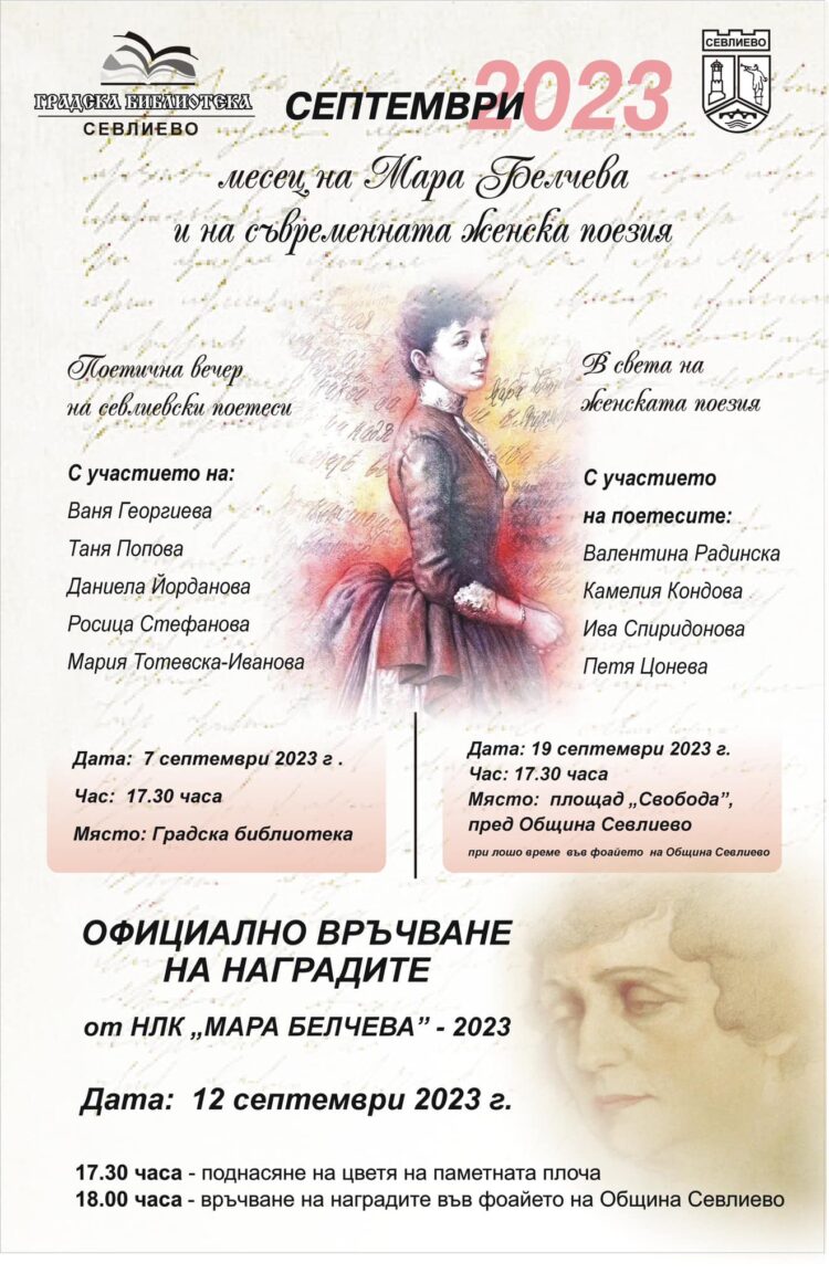 Септември – месец на Мара Белчева и на съвременната женска поезия