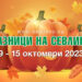 Богата програма за 101-ия есенен панаир и 18-тото издание на Празника на тиквата