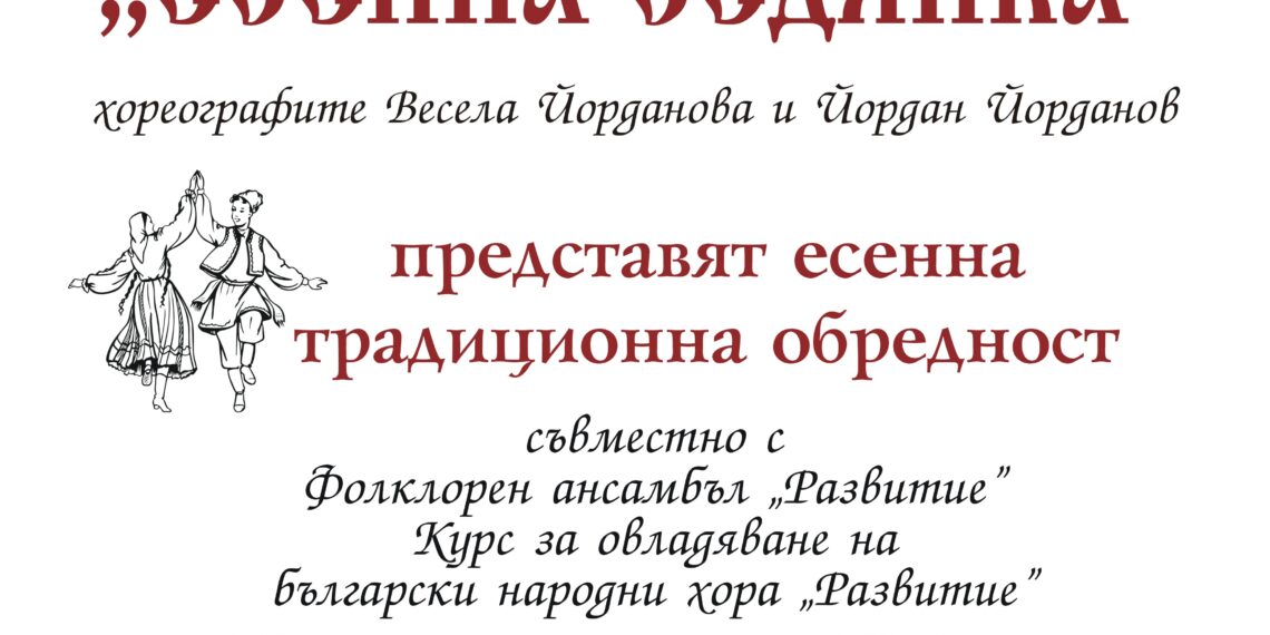 Есенните празници и обичаи – опознай традиции и обредност на седянка