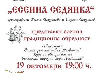 Есенните празници и обичаи – опознай традиции и обредност на седянка