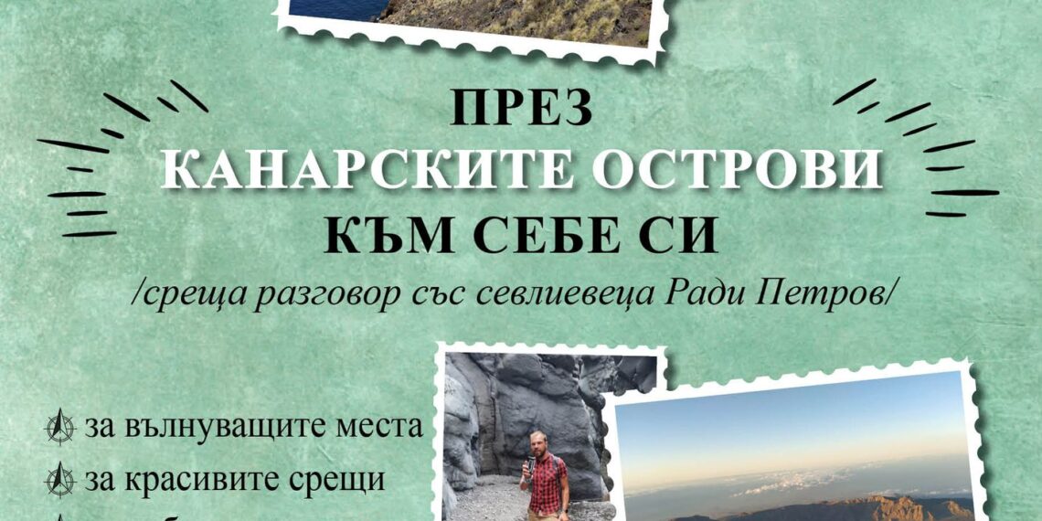 “През Канарските острови към себе си” или среща разговор с Ради Петров в библиотеката