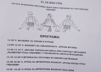 На събор канят в Идилево на 21 октомври
