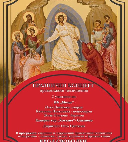 Концерт с православни песнопения на Петковден