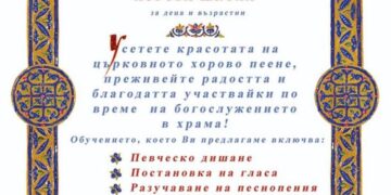 Храм “Св. Пр. Илия” открива православна хорова школа