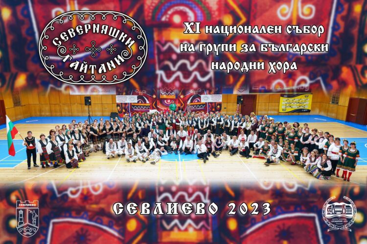 Съборът “Северняшки гайтани” – пъстра фолклорна плетеница от сърца, туптящи в един ритъм