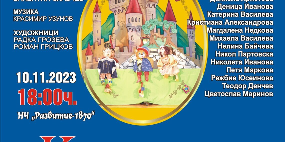 Театралите представят кукления спектакъл “Котаракът в чизми”