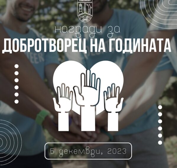 Община Севлиево набира номинации за годишните награди “Добротворци” 2023