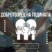 Община Севлиево набира номинации за годишните награди “Добротворци” 2023