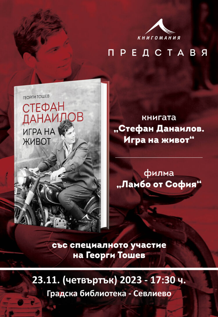 Георги Тошев в Градската библиотека, представя книга и филм за Стефан Данаилов