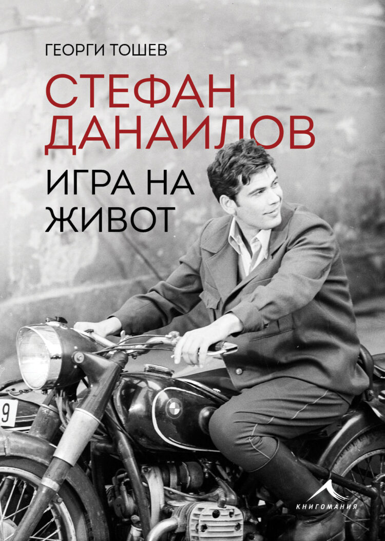 Георги Тошев в Градската библиотека, представя книга и филм за Стефан Данаилов