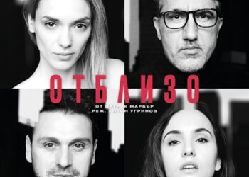 „ОТБЛИЗО“  в ДК „Мара Белчева“ на 1 декември