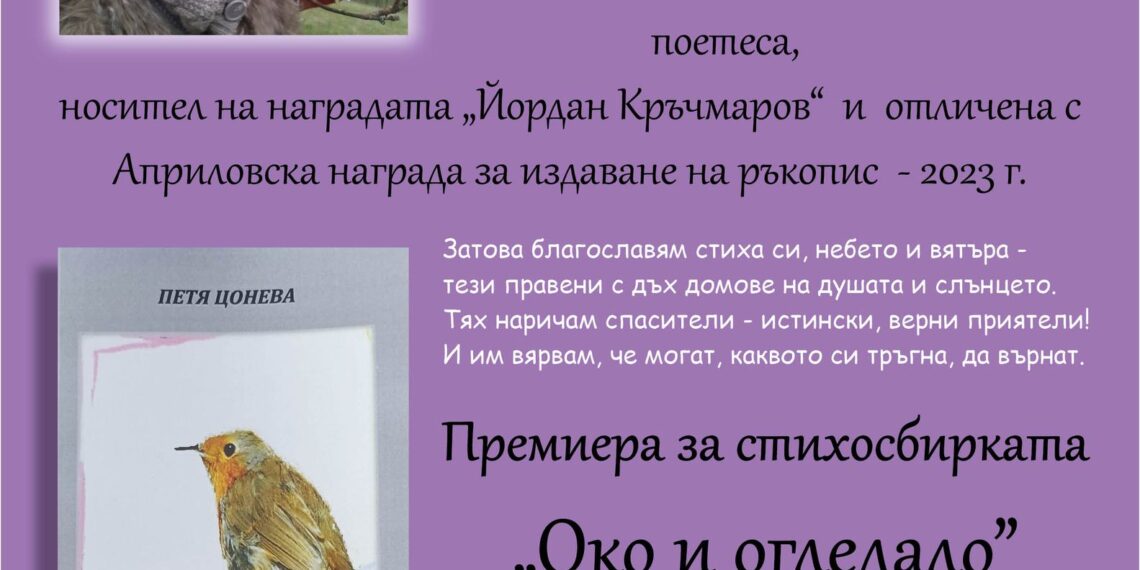 Градска библиотека – Севлиево представя поетесата Петя Цонева