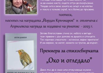 Градска библиотека – Севлиево представя поетесата Петя Цонева