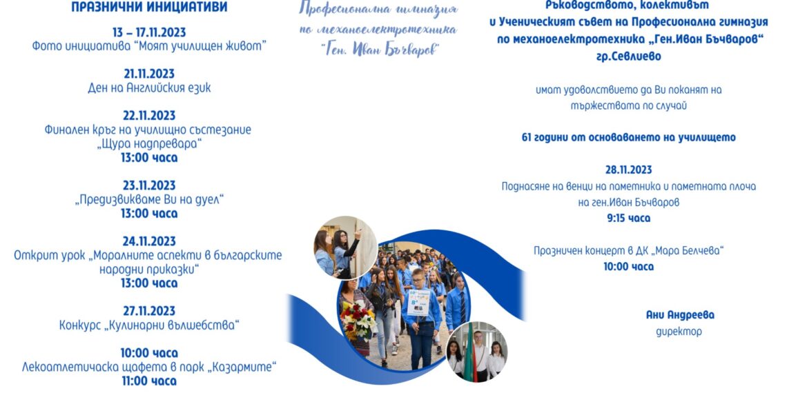 60+1 години Професионална гимназия по механоелетротехника