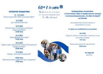 60+1 години Професионална гимназия по механоелетротехника
